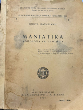 Μανιάτικα Μοιρολόγια και Τραγούδια, Κώστα Πασαγιάνη