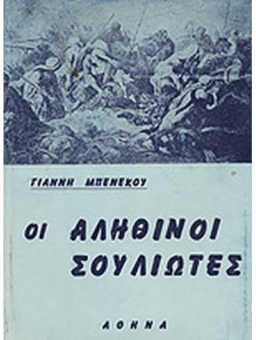 Οι αληθινοί Σουλιώτες,Μπενέκος  Γιάννης Γ