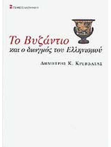 Το Βυζάντιο και ο διωγμός του ελληνισμού Το Βυζάντιο και ο διωγμός του ελληνισμού, Κρεββατάς Δημήτρης Κ.