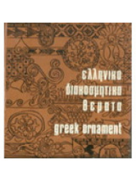Ελληνικά Διακοσμητικά Θέματα (2 τόμοι), Συλλογικό Έργο