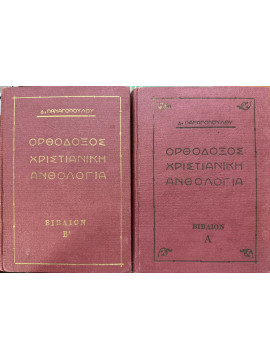 Ορθόδοξος Χριστιανική Ανθολογία (2 τόμοι), Παναγόπουλος Δ.