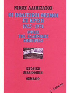 Οι πολιτικοί θεσμοί σε κρίση 1922-1974 - Όψεις Της Ελληνικής Εμπειρίας, Αλιβιζάτος Νίκος 