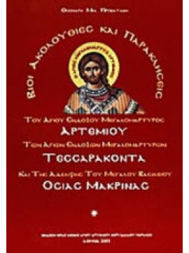 Βίοι, ακολουθίες και παρακλήσεις του Αγίου ενδόξου μεγαλομάρτυρος Αρτεμίου, των Αγίων ενδόξων μεγαλομαρτύρων Τεσσαράκοντα και της αδελφής του Μεγάλου Βασιλείου Οσίας Μακρίνας, Προβατάκης Θεοχάρης Μ.