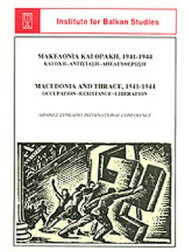 Μακεδονία και Θράκη 1941-1944: Κατοχή - Αντίσταση - Απελευθέρωση Μακεδονία και Θράκη 1941-1944: Κατοχή - Αντίσταση - Απελευθέρωση