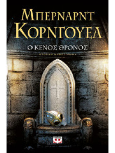 Ο κενός θρόνος Ο κενός θρόνος