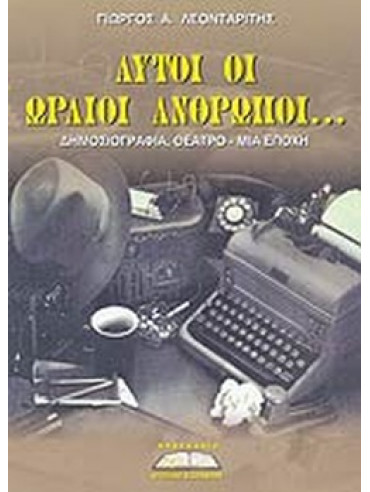 Αυτοί οι ωραίοι άνθρωποι Αυτοί οι ωραίοι άνθρωποι