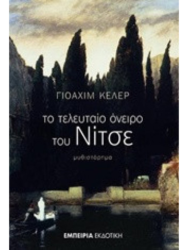 Το τελευταίο όνειρο του Νίτσε Το τελευταίο όνειρο του Νίτσε