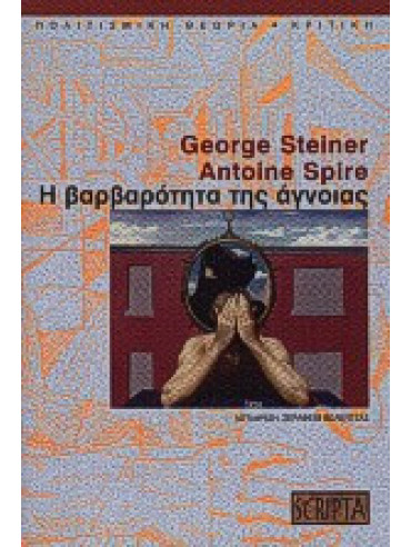 Η βαρβαρότητα της άγνοιας Η βαρβαρότητα της άγνοιας