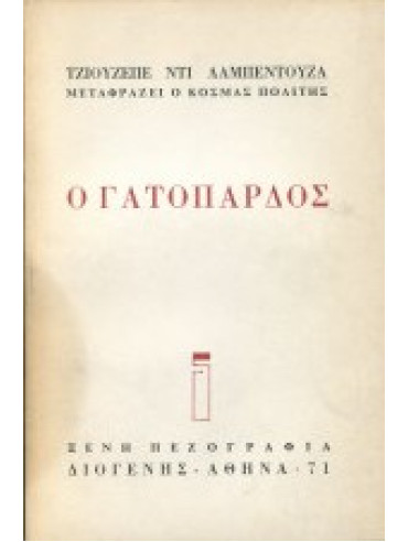 Ο γατόπαρδος Ο γατόπαρδος, Tomasi-Di Lampedusa Giuseppe