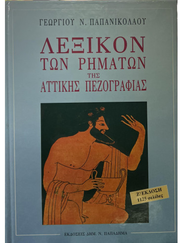 Λεξικόν των ρημάτων της αττικής πεζογραφίας Λεξικόν των ρημάτων της αττικής πεζογραφίας