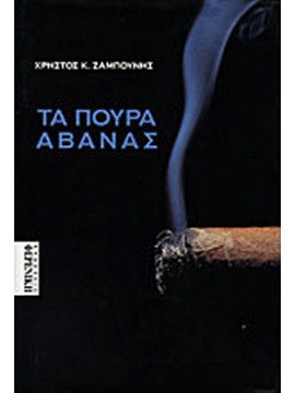 Τα πούρα Αβάνας
