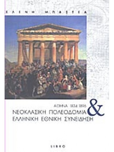 Αθήνα 1834-1896: Νεοκλασική πολεοδομία και ελληνική εθνική συνείδηση Αθήνα 1834-1896: Νεοκλασική πολεοδομία και ελληνική εθνική συνείδηση