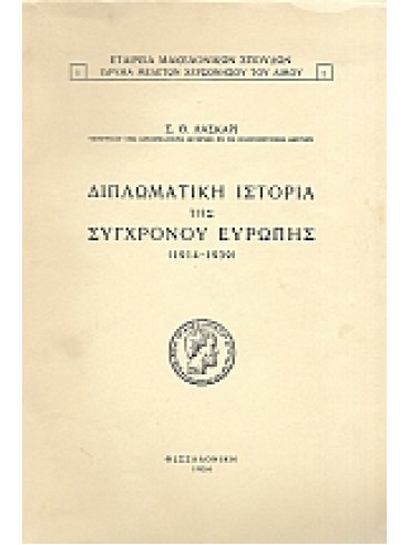 Διπλωματική ιστορία της συγχρόνου Ευρώπης (1914-1939) Διπλωματική ιστορία της συγχρόνου Ευρώπης (1914-1939)