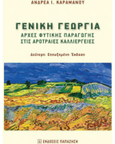 Γενική Γεωργία  Καραμάνος Ανδρέας