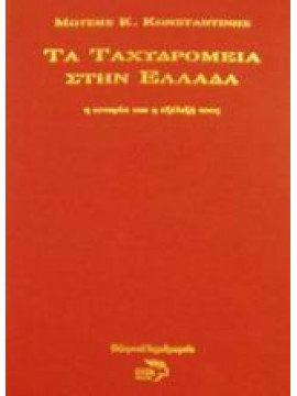 Τα ταχυδρομεία στην Ελλάδα - Η ιστορία και η εξέλιξή τους, Κωνσταντίνης Μωυσής Κ.