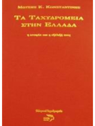 Τα ταχυδρομεία στην Ελλάδα - Η ιστορία και η εξέλιξή τους Τα ταχυδρομεία στην Ελλάδα - Η ιστορία και η εξέλιξή τους, Κωνσταντίνης Μωυσής Κ.