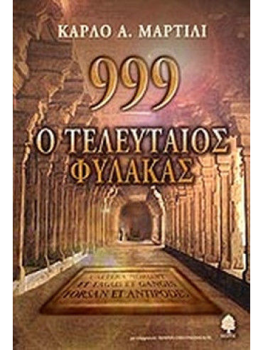 999 O τελευταίος φύλακας 999 O τελευταίος φύλακας