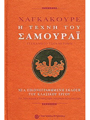 Χαγκακούρε: Η τέχνη του σαμουράι Χαγκακούρε: Η τέχνη του σαμουράι