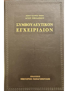 Συμβουλευτικόν εγχειρίδιον ήτοι περί φυλακής των πέντε αισθήσεων Νικόδημος ο Αγιορείτης