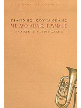 Με δυο απλές γραμμές, Ζουγανέλης Γιάννης