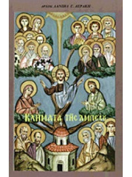 Κλήματα της Αμπέλου, Αρχιμανδρίτης Δανιήλ Γ. Αεράκης