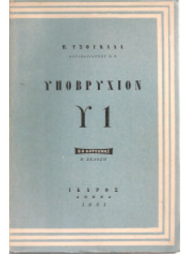 Υποβρύχιον Υ1 – Β. Π. Κατσώνης, Τσουκαλάς Ηλίας