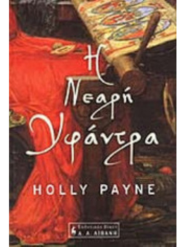 Η νεαρή υφάντρα Η νεαρή υφάντρα
