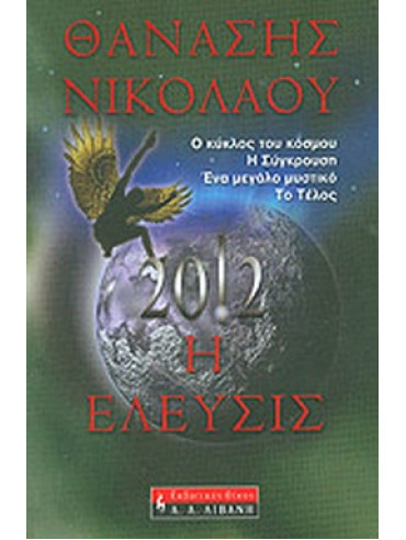 2012: Η έλευσις 2012: Η έλευσις, Νικολάου Θανάσης