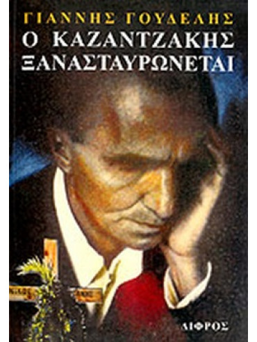 Ο Καζαντζάκης ξανασταυρώνεται Ο Καζαντζάκης ξανασταυρώνεται