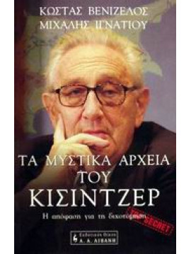 Τα μυστικά αρχεία του Κίσιντζερ ,Βενιζέλος  Κώστας  δημοσιογράφος,Ιγνατίου  Μιχάλης