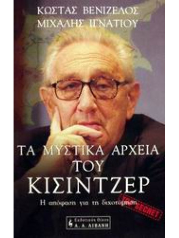 Τα μυστικά αρχεία του Κίσιντζερ Τα μυστικά αρχεία του Κίσιντζερ ,Βενιζέλος Κώστας δημοσιογράφος,Ιγνατίου Μιχάλης