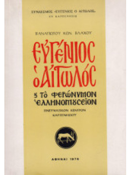 Ευγένιος ο Αιτωλός και το φερώνυμον Έλληνομουσείον, Βλάχος Παναγιώτης Κ