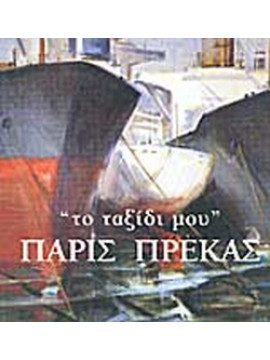 Πάρις Πρέκας, το ταξίδι μου