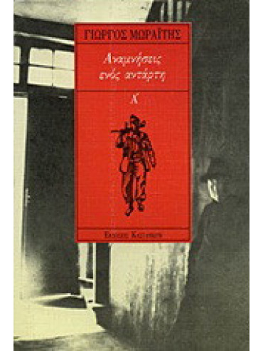 Αναμνήσεις ενός αντάρτη (Ά τόμος) Αναμνήσεις ενός αντάρτη (Ά τόμος), Μωραϊτης Γιώργης