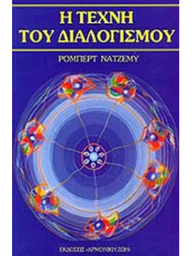 Η τέχνη του διαλογισμού