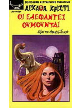 Οι ελέφαντες θυμούνται