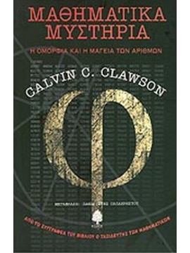 Μαθηματικά μυστήρια - Η ομορφιά και η μαγεία των αριθμών, Clawson Calvin C.