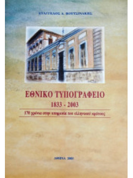 Εθνικό Τυπογραφείο (1833-2003) - 170 χρόνια στην υπηρεσία του ελληνικού κράτους, Βουτσινάκης Ευάγγελος Α.