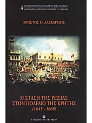 Η στάση της Ρωσίας στον πόλεμο της Κρήτης 1645-1669 Η στάση της Ρωσίας στον πόλεμο της Κρήτης 1645-1669