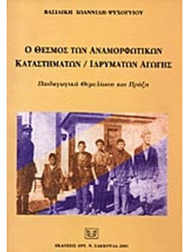 Ο θεσμός των αναμορφωτικών καταστημάτων-ιδρυμάτων αγωγής Ο θεσμός των αναμορφωτικών καταστημάτων-ιδρυμάτων αγωγής, Ιωαννίδη - Ψυχογυιού Βασιλική