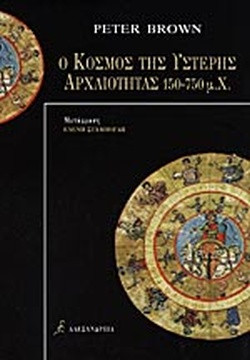 Ο κόσμος της ύστερης αρχαιότητας  150-750 μ.χ.,Brown  Peter Robert Lamont