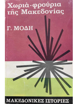 Χωριά φρούρια της Μακεδονίας - Μακεδονικές ιστορίες, Μόδης Γεώργιος