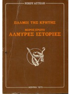 Παλμοί της Κρήτης – Μέρος Πρώτο Αλμυρές Ιστορίες, Αγγελής Νίκος 
