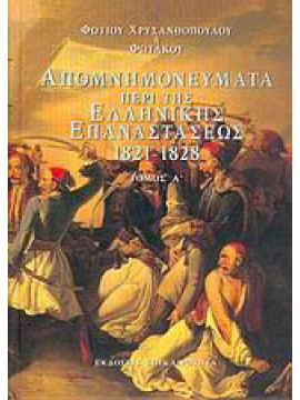 Απομνημονεύματα περί της ελληνικής επαναστάσεως 1821-1828 (4 τόμοι)