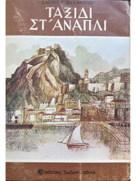 Ταξίδι στ' Ανάπλι, Βαλαβάνη Ελένη Γ