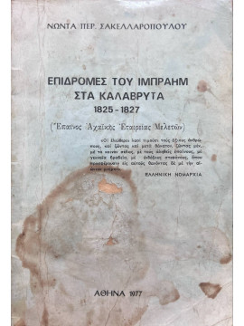 Επιδρομές του Ιμπραήμ στα Καλάβρυτα 1825-1827, Σακελλαρόπουλος Νώντας Περ.