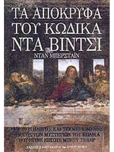 Τα απόκρυφα του Κώδικα Ντα Βίντσι Τα απόκρυφα του Κώδικα Ντα Βίντσι