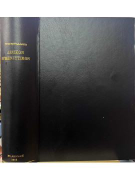 Λεξικόν Ερμηνευτικόν των Ενδοξοτάτων Ελλήνων Ποιητών και Συγγραφέων  – Δευτέρα έκδοσις ηυξημένη και επί το βέλτιον διεσκευασμένη, Βερναρδάκης Γρηγόριος Ν