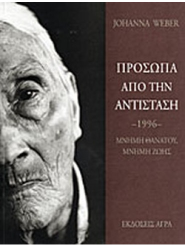 Πρόσωπα από την αντίσταση Πρόσωπα από την αντίσταση