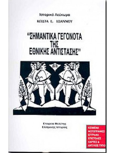 Σημαντικά Γεγονότα της Εθνικής Αντίστασης Σημαντικά Γεγονότα της Εθνικής Αντίστασης,Ιωάννου Κώστας